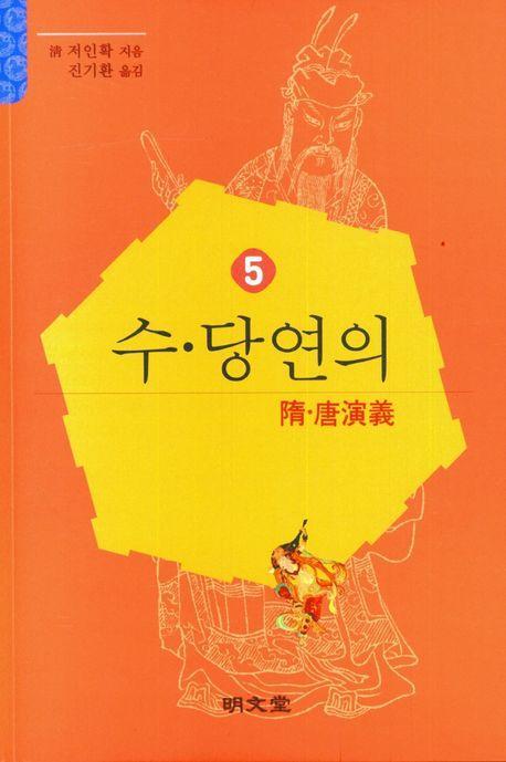 수당연의 5