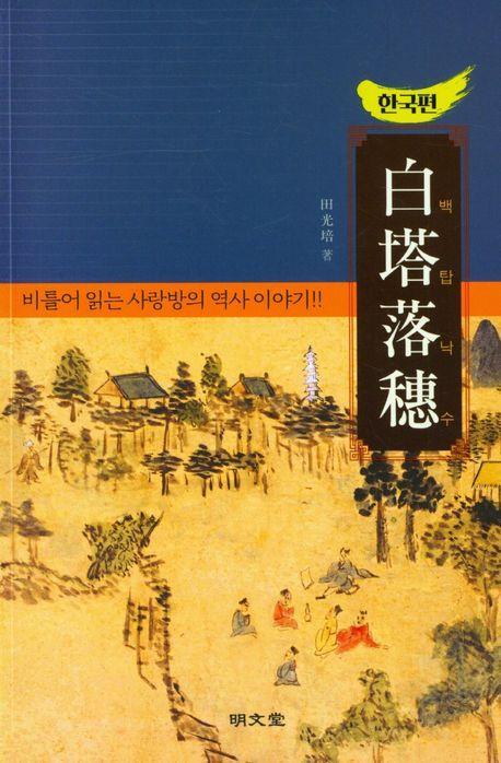 백탑낙수: 한국편