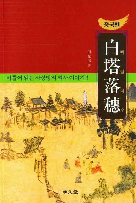 백탑낙수: 중국편