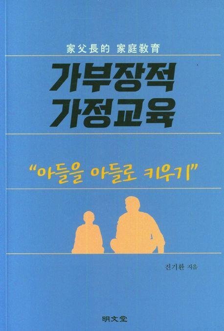 가부장적 가정교육
