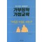 가부장적 가정교육