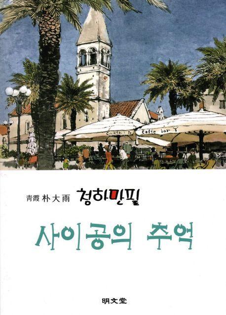 사이공의 추억