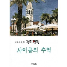 사이공의 추억