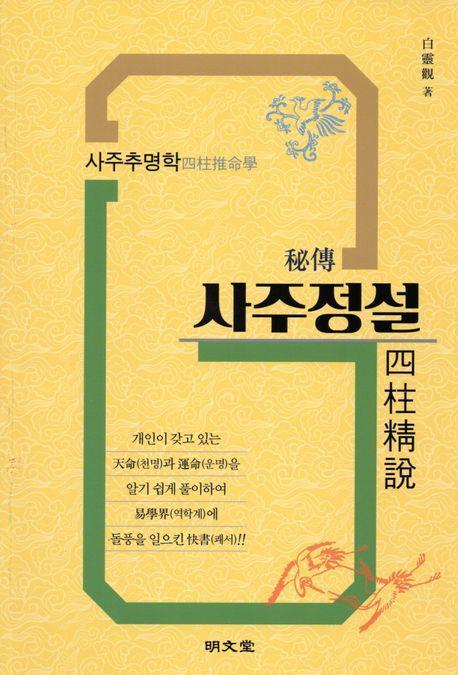 비전 사주정설