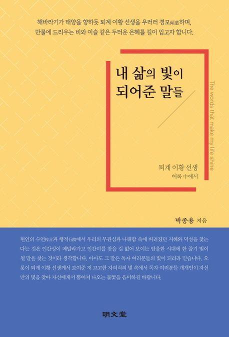 내 삶의 빛이 되어준 말들