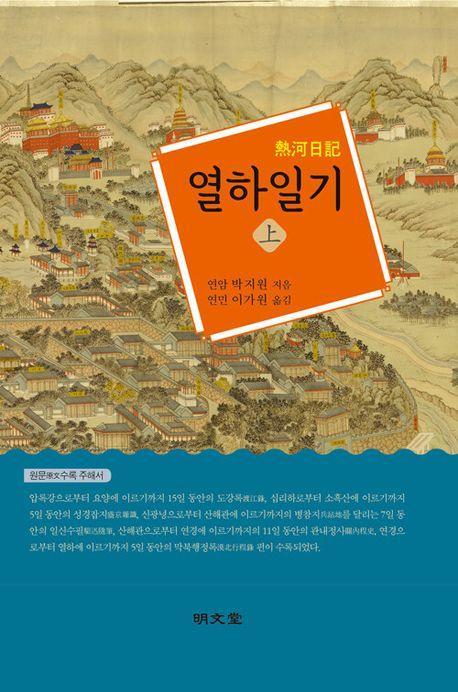 열하일기(상)