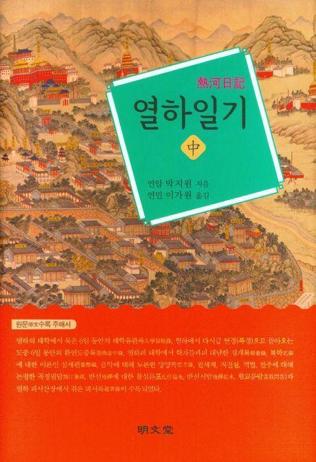 열하일기(중)