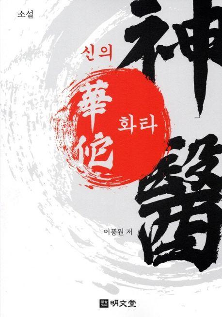 소설 신의 화타