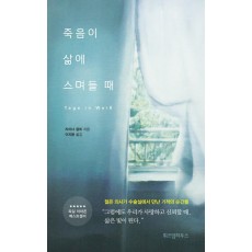 죽음이 삶에 스며들 때