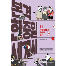 본격 한중일 세계사. 11: 서남전쟁과 위구르 봉기