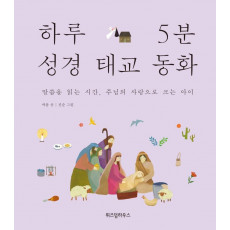 하루 5분 성경 태교 동화