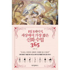 1일 1페이지, 세상에서 가장 짧은 신화 수업 365