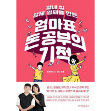 엄마표 돈 공부의 기적