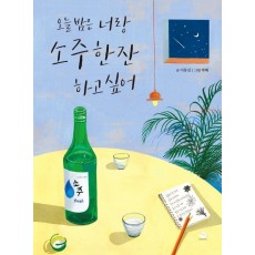 오늘 밤은 너랑 소주 한잔 하고 싶어