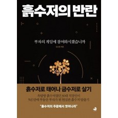 흙수저의 반란