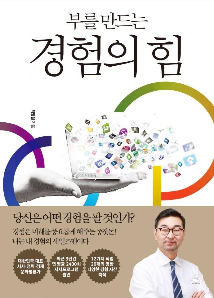 부를 만드는 경험의 힘