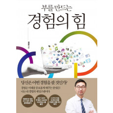 부를 만드는 경험의 힘