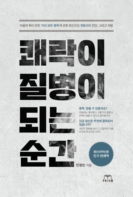 쾌락이 질병이 되는 순간