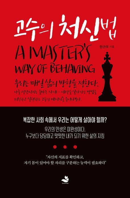 고수의 처신법