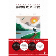 삶의 목적을 찾는 45가지 방법