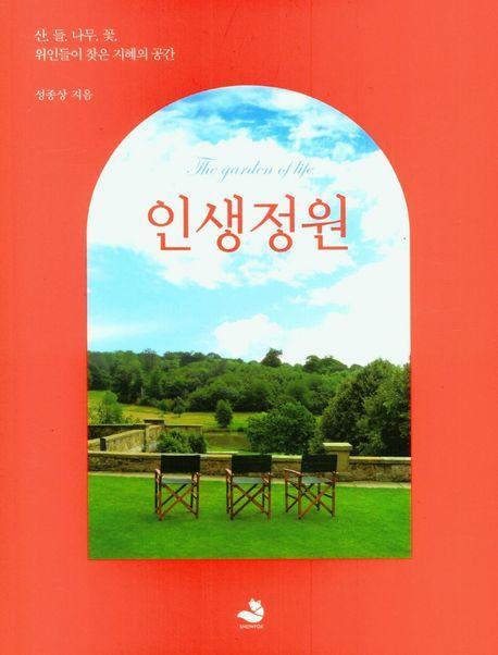 인생정원