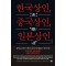 한국상인, 중국상인, 일본상인
