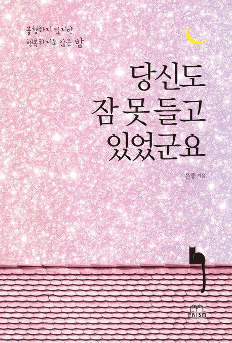 당신도 잠 못 들고 있었군요