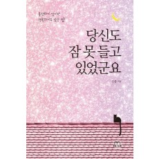 당신도 잠 못 들고 있었군요