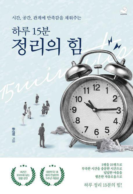 하루 15분 정리의 힘(15주년 개정판)