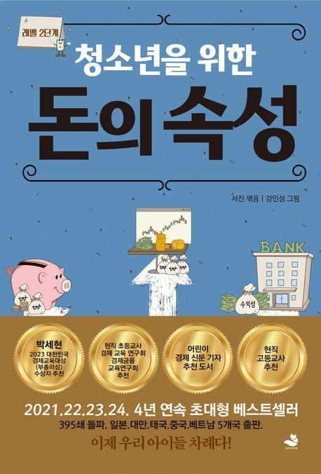 청소년을 위한 돈의 속성