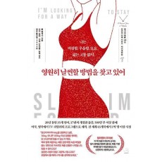 영원히 날씬할 방법을 찾고 있어