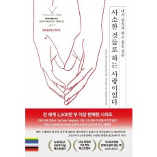 사소한 것들로 하는 사랑이었다
