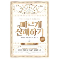 더 빠르게 실패하기(15만 부 기념 에디션)
