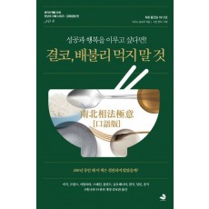 결코, 배불리 먹지 말 것
