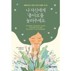 나 자신에게 ‘좋아요’를 눌러주세요