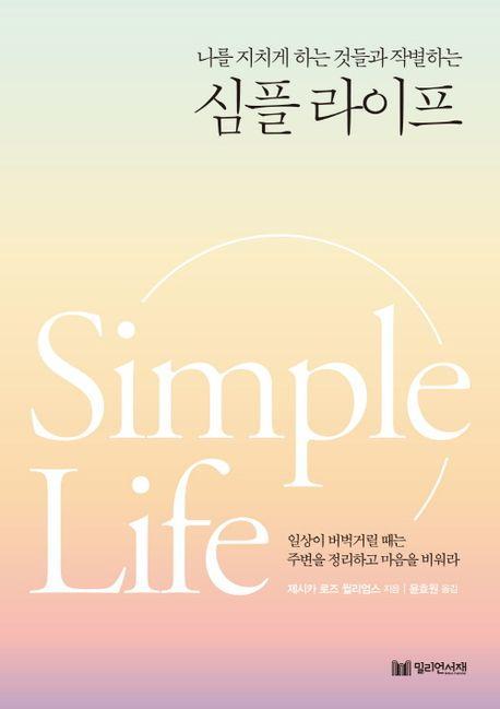 나를 지치게 하는 것들과 작별하는 심플라이프