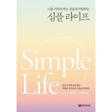 나를 지치게 하는 것들과 작별하는 심플라이프