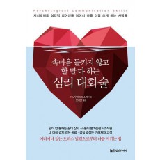 속마음 들키지 않고 할 말 다 하는 심리 대화술