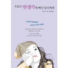오늘도 딴생각에 빠진 당신에게