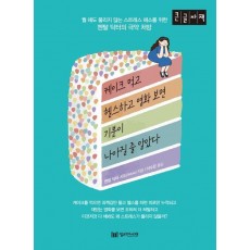 케이크 먹고 헬스하고 영화 보면 기분이 나아질 줄 알았다(큰글자책)