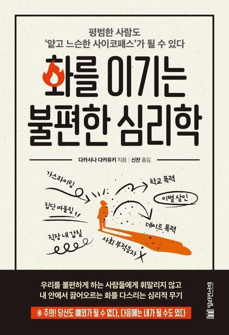 화를 이기는 불편한 심리학