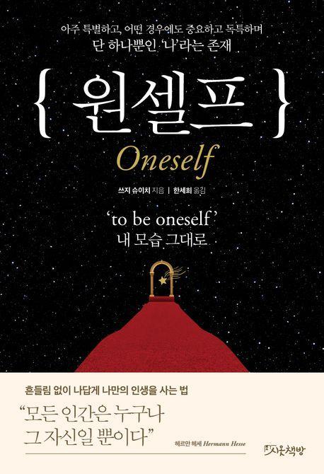 원셀프