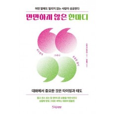 만만하지 않은 한마디