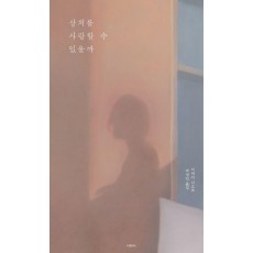 상처를 사랑할 수 있을까