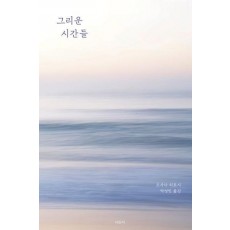 그리운 시간들