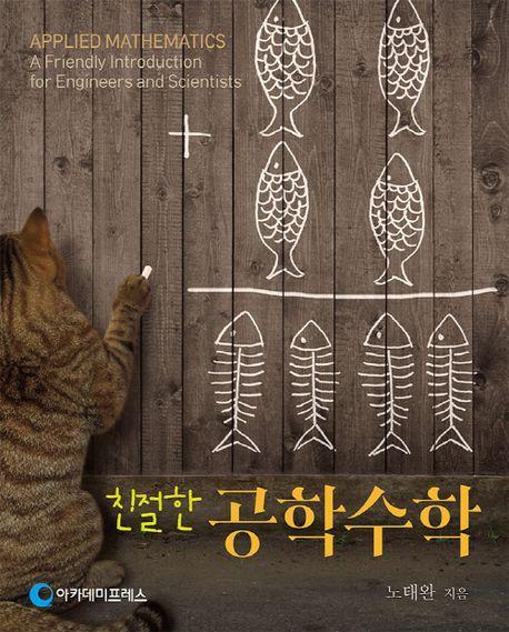 친절한 공학수학