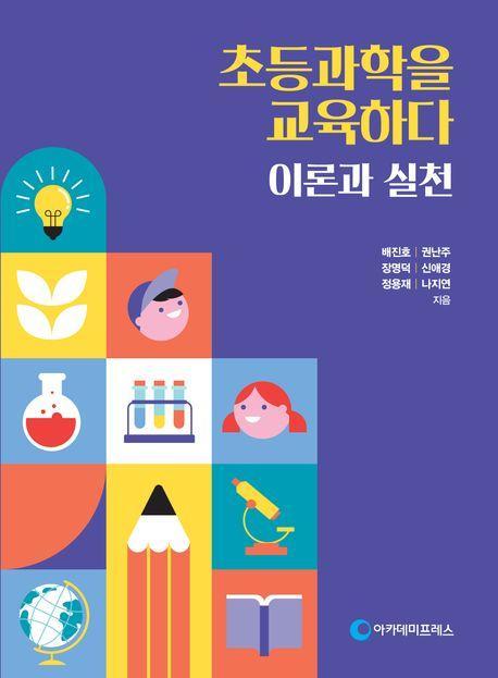 초등과학을 교육하다