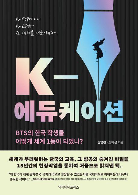 K-에듀케이션: BTS의 한국 학생들 어떻게 세계 1등이 되었나
