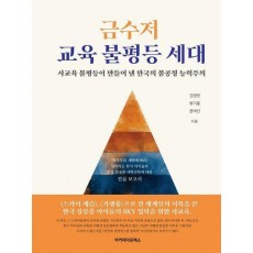 금수저 교육 불평등 세대