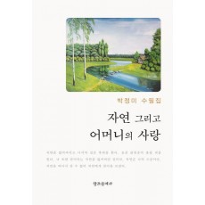 자연 그리고 어머니의 사랑
